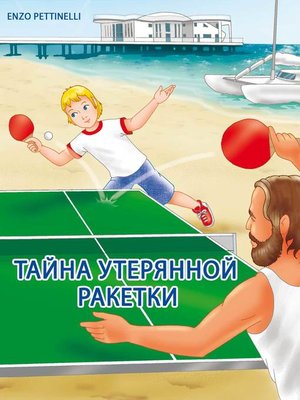 cover image of Тайна Утерянной Ракетки